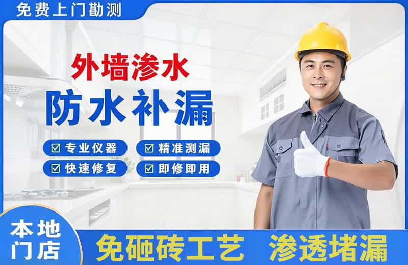 长宁外墙渗水维修