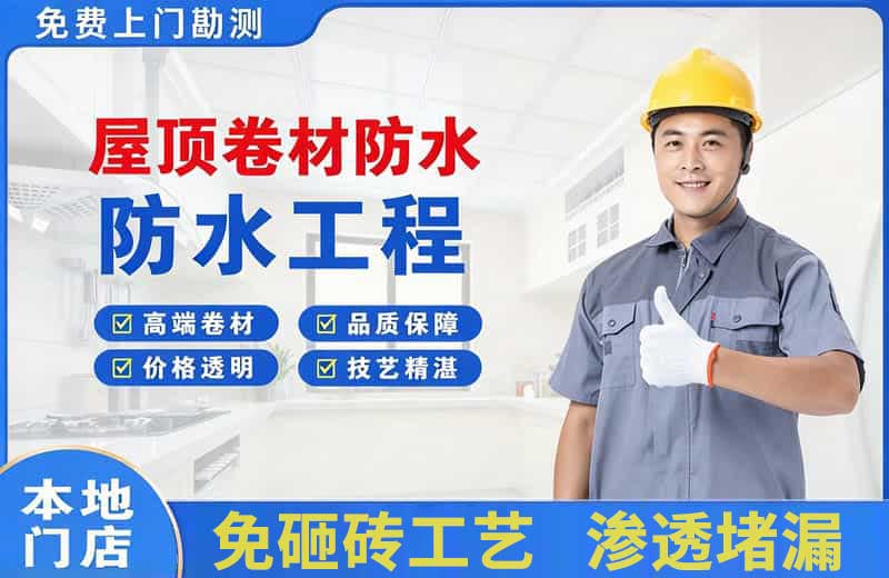 长宁屋顶卷材防水