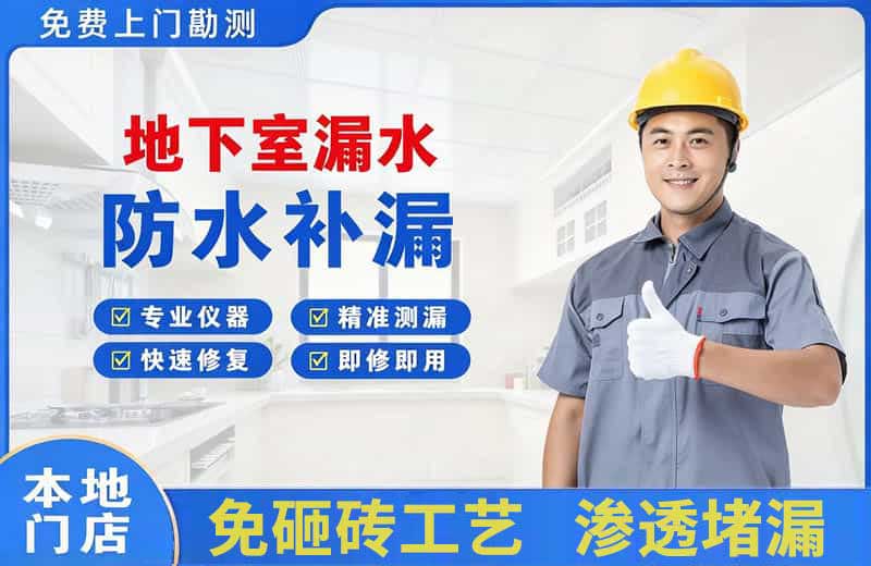 长宁地下室漏水维修