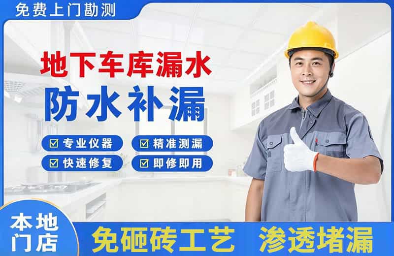 长宁地下车库漏水维修